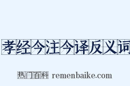 孝经今注今译反义词是什么意思的图片